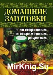 Домашние заготовки по старинным и современным рецептам