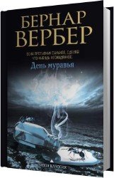 День муравья (Аудиокнига)