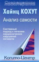 Анализ самости. Системный подход к лечению нарциссических нарушений личности