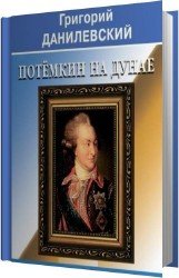 Потемкин на Дунае (Аудиокнига) читает Прудовский Илья