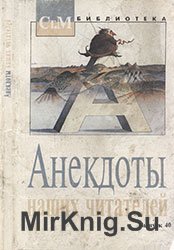 Анекдоты наших читателей. Выпуск 40