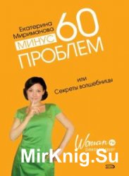 Минус 60 проблем, или Секреты волшебницы (Аудиокнига)