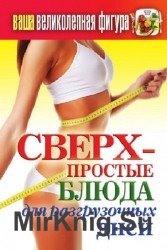 Ваша великолепная фигура. Сверхпростые блюда для разгрузочных дней