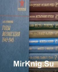 Военные мемуары. Сборник (351 книга)