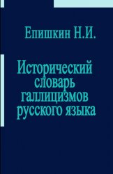 Исторический словарь. Исторический словарь галлицизмов русского языка. Исторический словарь галлицизмов русского языка Епишкин. Словарь галлицизмов русского языка. 2) Исторический словарь галлицизмов русского языка.