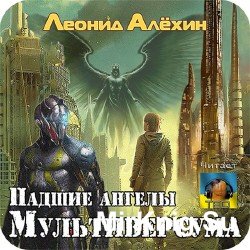 Падшие ангелы Мультиверсума (Аудиокнига) m4b