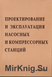 Проектирование и эксплуатация насосных и компрессорных станций