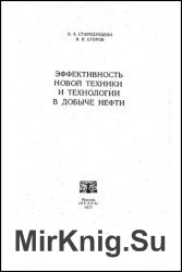  Эффективность новой техники и технологии в добыче нефти