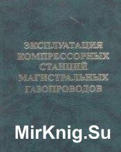  Эксплуатация компрессорных станций магистральных газопроводов