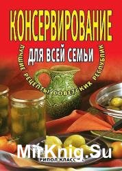 Консервирование для всей семьи. Лучшие рецепты советских республик