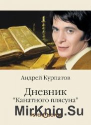 Дневник Канатного плясуна (Аудиокнига)