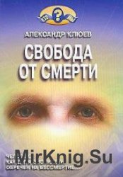 Свобода от смерти (Аудиокнига)