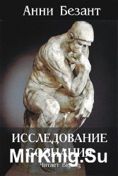 Исследование сознания (Аудиокнига)