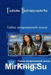 Тайна зачарованной земли. Дилогия в одном томе