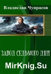 Завод седьмого дня