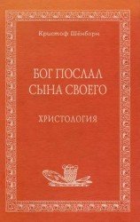  Бог послал Сына Своего. Христология