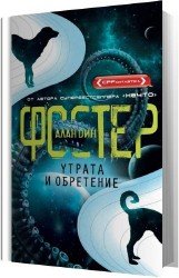 Утрата и обретение (Аудиокнига)