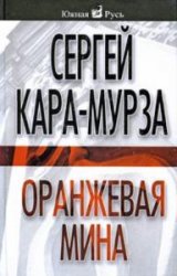 Оранжевая мина (Аудиокнига)