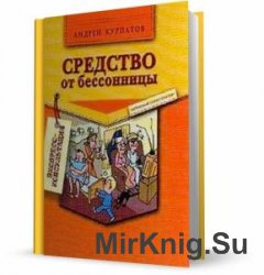 Средство от бессонницы (Аудиокнига)