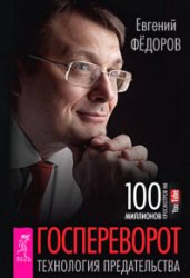 Госпереворот. Технология предательства