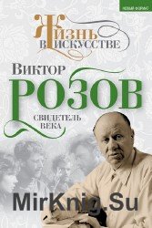 Виктор Розов. Свидетель века (Аудиокнига)