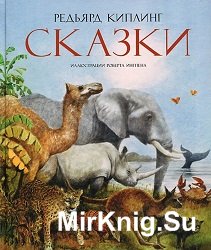 Редьярд Киплинг - Сказки