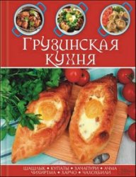 Грузинская кухня