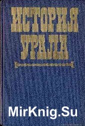 История Урала. В 2-х томах