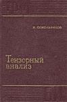 Тензорный анализ (с приложениями к геометрии и механике сплошных сред)