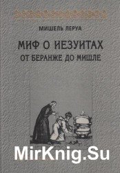 Миф о иезуитах. от Беранже до Мишле