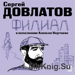 Филиал (Аудиокнига)