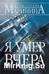 Я умер вчера (Аудиокнига), читает Захарьев В.