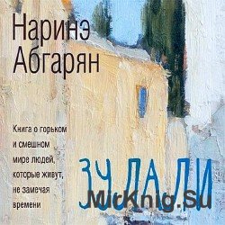 Зулали (Аудиокнига)