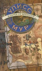 Секретные Дневники Улисса Мура. Книга 1. Ключи от времени. (Аудиокнига)