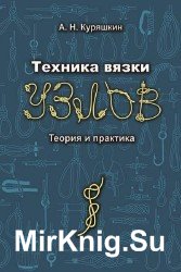 Техника вязки узлов. Теория и практика (Ознакомительный фрагмент)