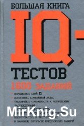 Большая книга IQ-тестов