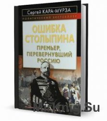 Ошибка Столыпина. Премьер, перевернувший Россию (Аудиокнига)