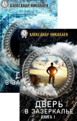 Дверь в Зазеркалье. Книги 1-2