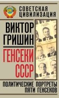 Ген­се­ки СССР. По­лити­чес­кие пор­тре­ты пя­ти ген­се­ков