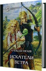 Искатели ветра (Аудиокнига) читает Мурзаков Михаил