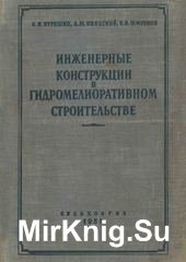 Инженерные конструкции в гидромелиоративном строительстве