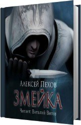 Змейка (Аудиокнига)