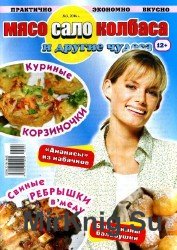 Мясо, сало, колбаса и другие чудеса №3 2016