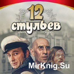 Двенадцать стульев (Аудиокнига), читает Кукушкин А.