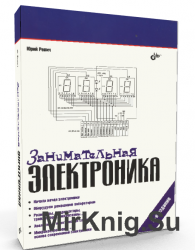 Бхв петербург. Занимательная электроника 5-е издание. Книга Занимательная электроника 6-е издание.