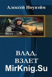 Влад. Взлет