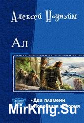 Ал. Дилогия в одном томе