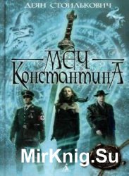 Меч Константина (Аудиокнига)