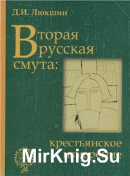 Вторая русская смута: крестьянское измерение