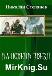 Баловень звезд